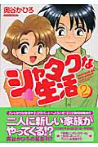 楽天ブックス シャタクな生活 2 奥谷かひろ 本 楽天ブックス シャタクな生活 2 奥谷かひろ 本